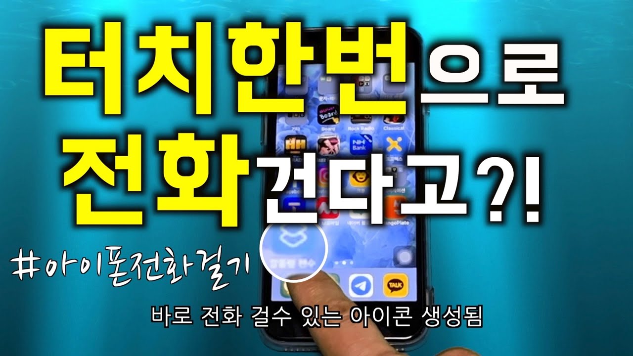 #아이폰 빠르게 전화거는법ㅣ터치한번으로 전화걸기 #꿀팁 ㅣ아이콘누르면 바로걸리니 꼭따라해보세요😎 How to call quickly  on an iPhone