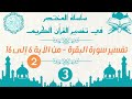3 تفسير سورة البقرة من الأية 6 الى الأية 16 مع بعض الفوائد