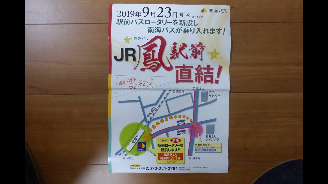 鳳駅前に 南海バスがやってきた 2 19年9月23日 鳳駅前ターミナルから 鳳駅下り交差点を右折して 栂 美木多方面へ向かうバス 南方面から 交差点を左折して 鳳駅前ターミナルへ向かうバス Youtube