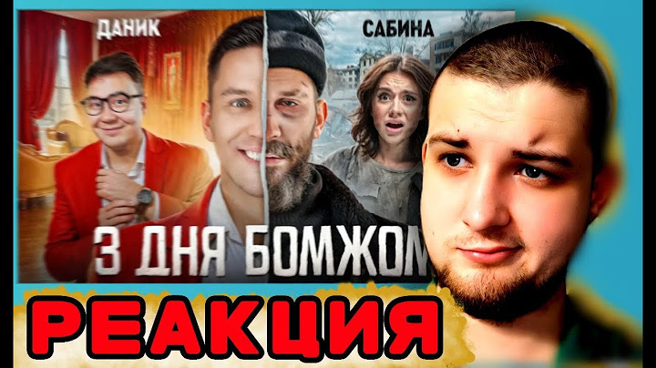 РЕАКЦИЯ  -  ДИМА МАСЛЕННИКОВ (3 Дня как Бомж! Масленников, Сабина, Даник живут на помойке)