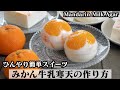 みかん牛乳寒天の作り方☆混ぜて冷やすだけで簡単☆大人気コンビニスイーツをお家で楽しめます♪-How to make Mandarin Milk Agar-【料理研究家ゆかり】【たまごソムリエ友加里】