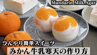 みかん牛乳寒天の作り方☆混ぜて冷やすだけで簡単☆大人気コンビニスイーツをお家で楽しめます♪-How to make Mandarin Milk Agar-【料理研究家ゆかり】