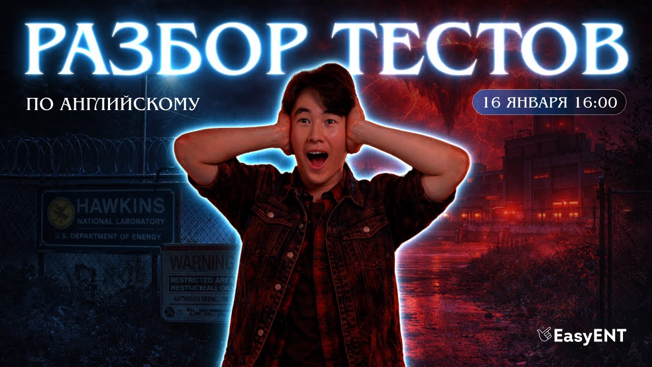 Разбор ЕНТ  2026 | Английский Язык