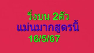 วิ่งบน 2ตัว แม่นมากสูตรนี้ 16/5/67