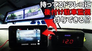 【特典あり】手持ちのドラレコに後付けで駐車監視できるようにする常時電源ケーブル紹介&実験！miraiON