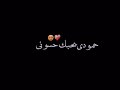 مامشي وياك يريدوني حمودي يحبك حسوني شاشه سوداء 