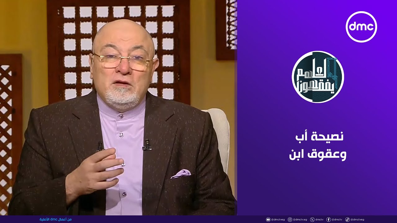 لعلهم يفقهون | نصيحة أب وعقوق ابن | الثلاثاء 16/12/2025 | الحلقة الكاملة