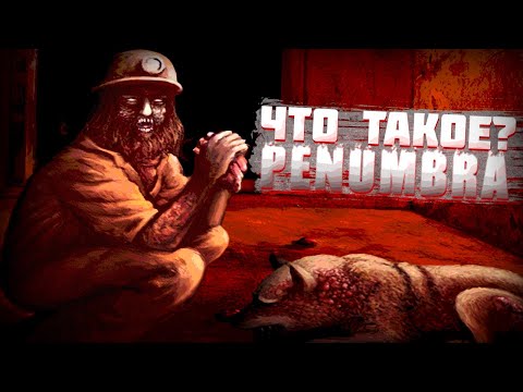 Видео: Что такое Penumbra Overture?