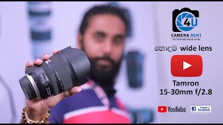 හොඳම wide lens එකක් Tamron 15-30mm f/2.8 | 4u camera rent screenshot 4