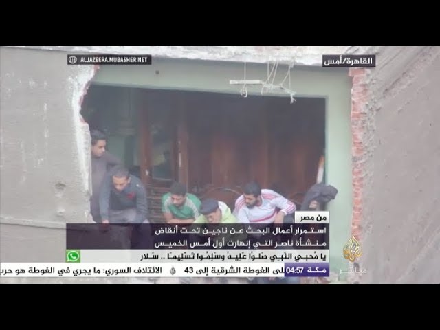استمرار البحث عن ناجين بعد انهيار منشأة ناصر في القاهرة