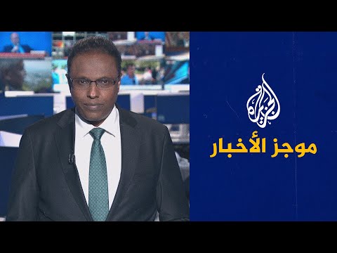 موجز الأخبار – الثالثة صباحا 02/09/2022