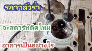 รถวาล์วรั่วจะสตาร์ทติดไหม อาการรถวาล์วรั่ว