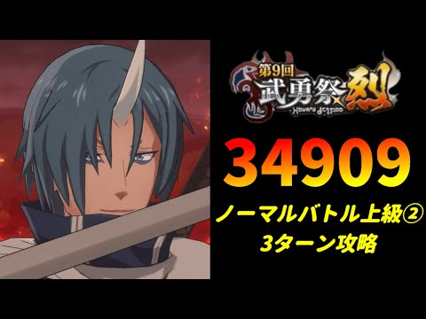 【まおりゅう】「第9回武勇祭烈 ノーマルバトル上級2」3ターン攻略！ スコア34909【転生したらスライムだった件  魔王と竜の建国譚】【転スラ】