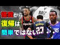 怪我からの復帰。NBAオタクが語る「怪我からの復帰は簡単ではない・・・」