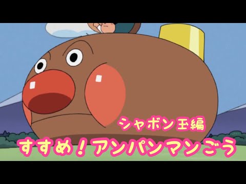 アンパンマン歌うた すすめ アンパンマンごう シャボン玉編 Youtube