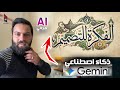 تجربة خرافية   الكتابة العربي بأحتراف بالذكاء الاصطناعي جيميناي