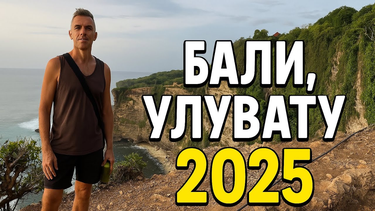 БАЛИ, УЛУВАТУ, что посмотреть и куда съездить, вилла мечты!