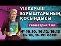 Үшбұрыштың бұрыштарының қосындысы. Геометрия 7 сынып 16.10, 16.12, 16.13, 16.18, 16.20 есеп