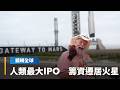 SpaceX點名馬斯克是營運主要風險之一　還開出超狂薪酬條件　必須帶100萬人到永久定居｜鏡轉全球｜#鏡新聞