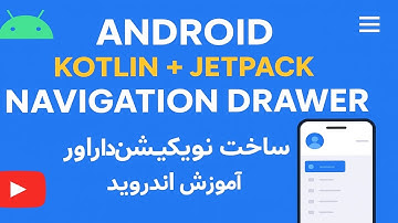 آموزش ساخت Navigation Drawer در Jetpack Compose | منوی کناری حرفه‌ای اندروید