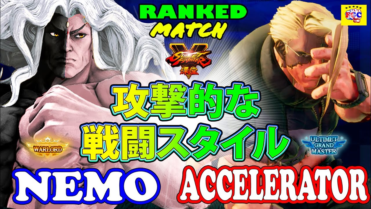 ストリートファイター５💥ネモ 「ギル」 対  AcceleratorXIV「アビゲイル」攻撃的な戦闘スタイル｜Nemo 「Gill」vs AcceleratorXIV「Nash」💥SFV 🤜FGC🤛