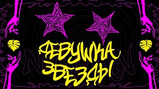 NORMAN - ДЕВУШКА ЗВЕЗДЫ (Lyrics Video)