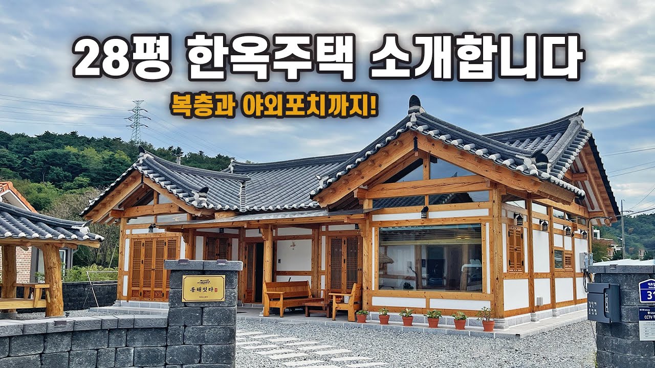 예쁘고 단열이 잘 되어서 따뜻하며, 실용성까지 더 해진 완성형 28평 완성형 한옥주택｜강원도 동해 2편