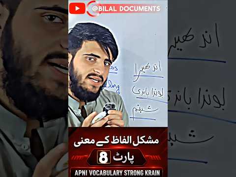 یادگیری ۳ کلمه پیشرفته انگلیسی در ۳۰ ثانیه واژگان روزانه انگلیسی روز هشتم وایرال ۲۰۲۶ ویدیو