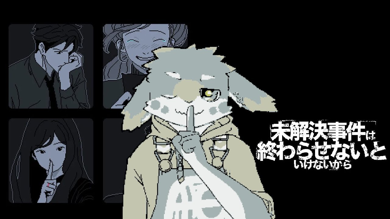 皆が皆、嘘をついている。【未解決事件は終わらせないといけないから】