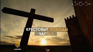 Крестовые походы | Часть 1 - УДАР: Первый крестовый поход и завоевание Иерусалима | Арабский взгляд