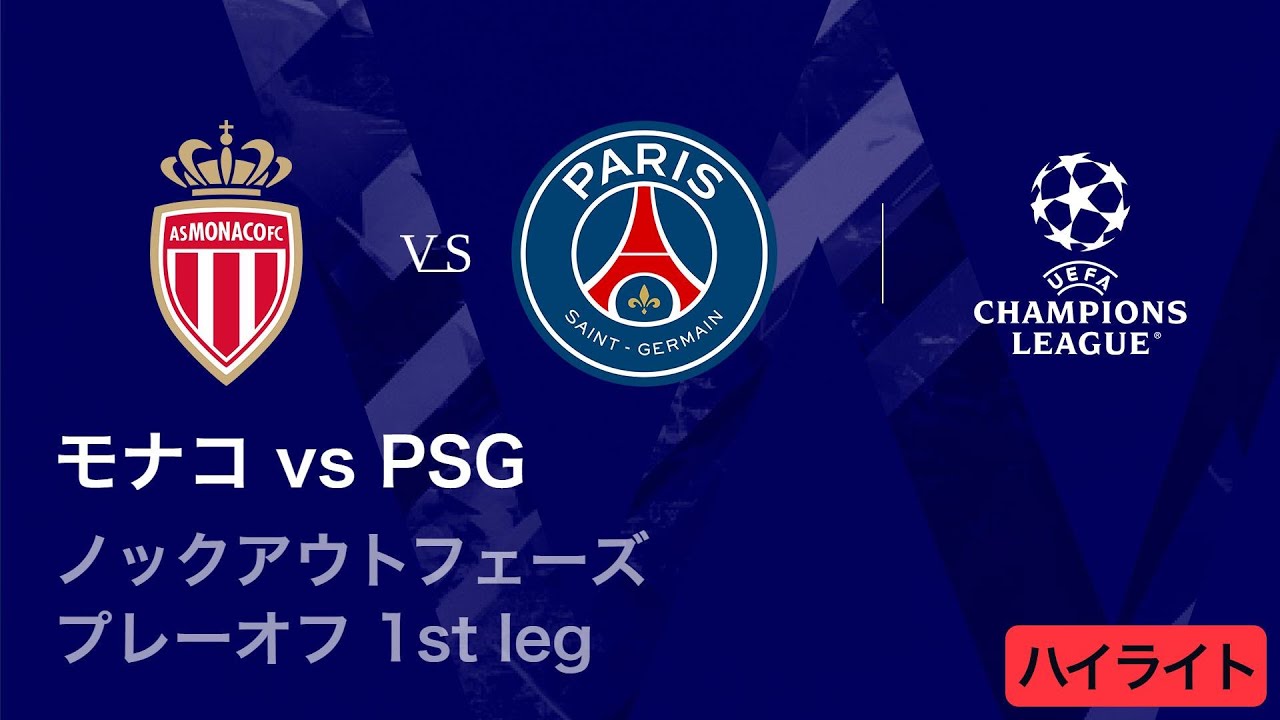 モナコ vs パリ・サンジェルマン】UEFAチャンピオンズリーグ 2025-26
