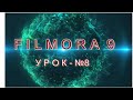 ФИЛМОРА 9-Как сделать видео эффект-Картинку в Картинке ?