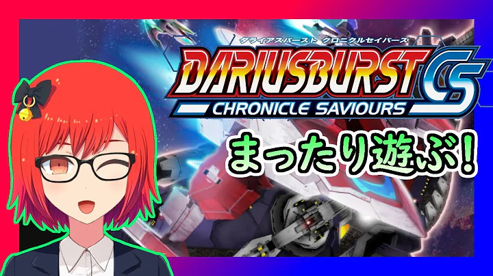 【ライブ配信】もうすぐswitch版発売！「ダライアスバーストCS」遊んでみる【Vtuber】
