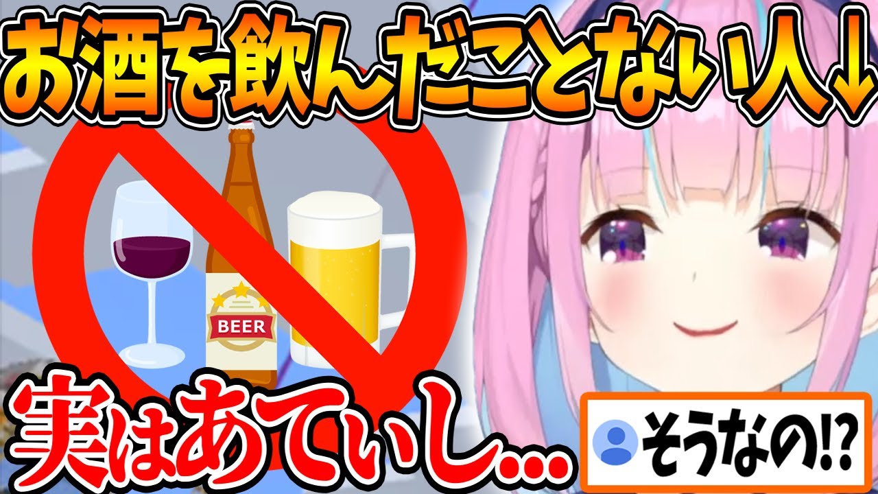 お酒を今までに一度も飲んだことがない理由を語るあくたん【ホロライブ/切り抜き/VTuber/ 湊あくあ 】