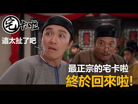 最正宗的宅卡啦，終於回來啦～經典配飯神片強勢回歸！