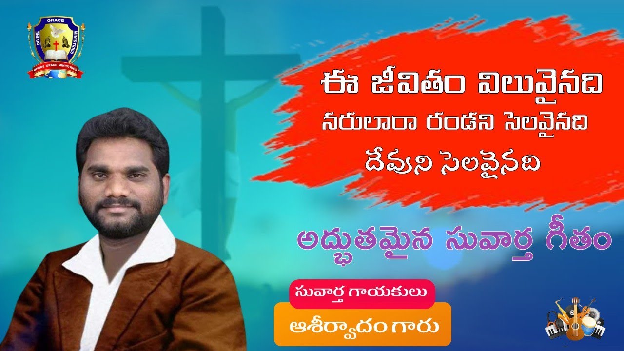 ee jeevitham viluvainadhi song || Ashirvadam Songs || DGM || Gospel song ||