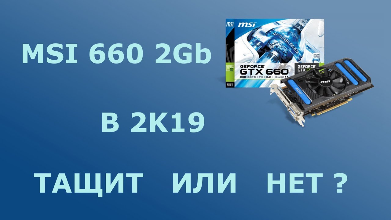 MSI 660 2Gb B 2019 ТАЩИТ ИЛИ НЕТ?