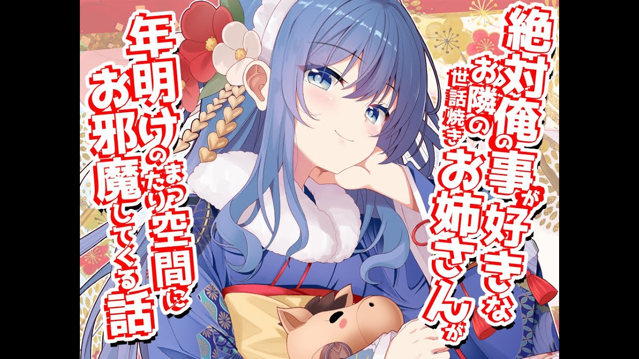 【甘々】絶対俺の事が好きなお隣の世話焼きお姉さんが年明けのまったり空間にお邪魔してくる話【男性向けシチュエーションボイス】