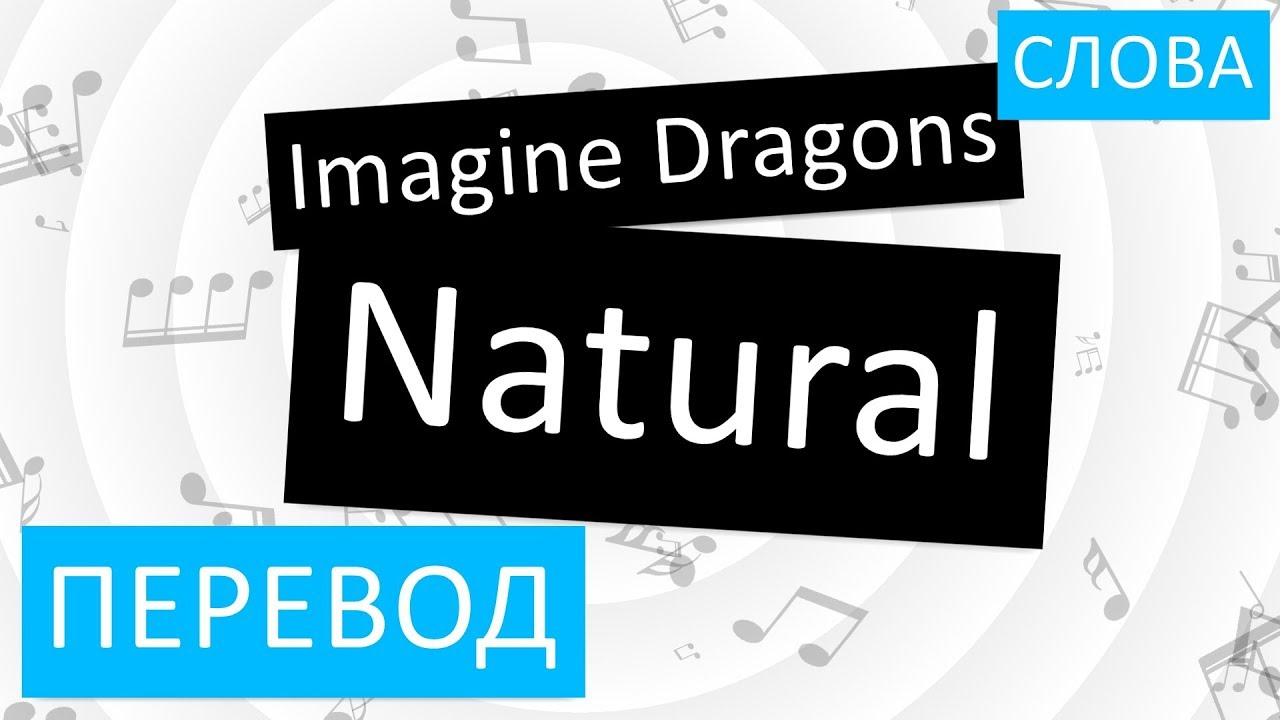 Natural imagine текст. Imagine Dragons natural перевод. Natural текст. Imagine Dragons natural text. Natural перевод на русский.