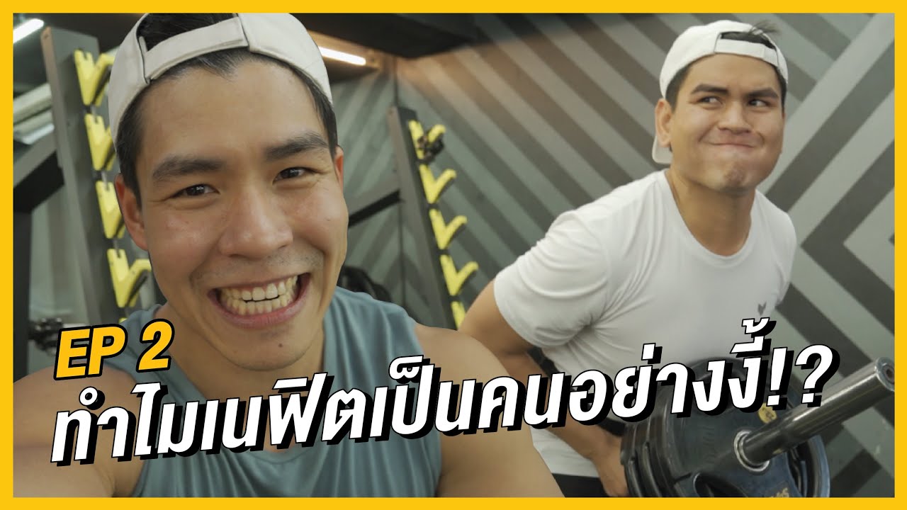ทำไมเนฟิตเป็นคนอย่างงี้! | #กังฟูแปลงร่าง EP.2