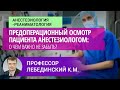 Профессор Лебединский К.М.:  Предоперационный осмотр пациента анестезиологом: о чем важно не забыть?