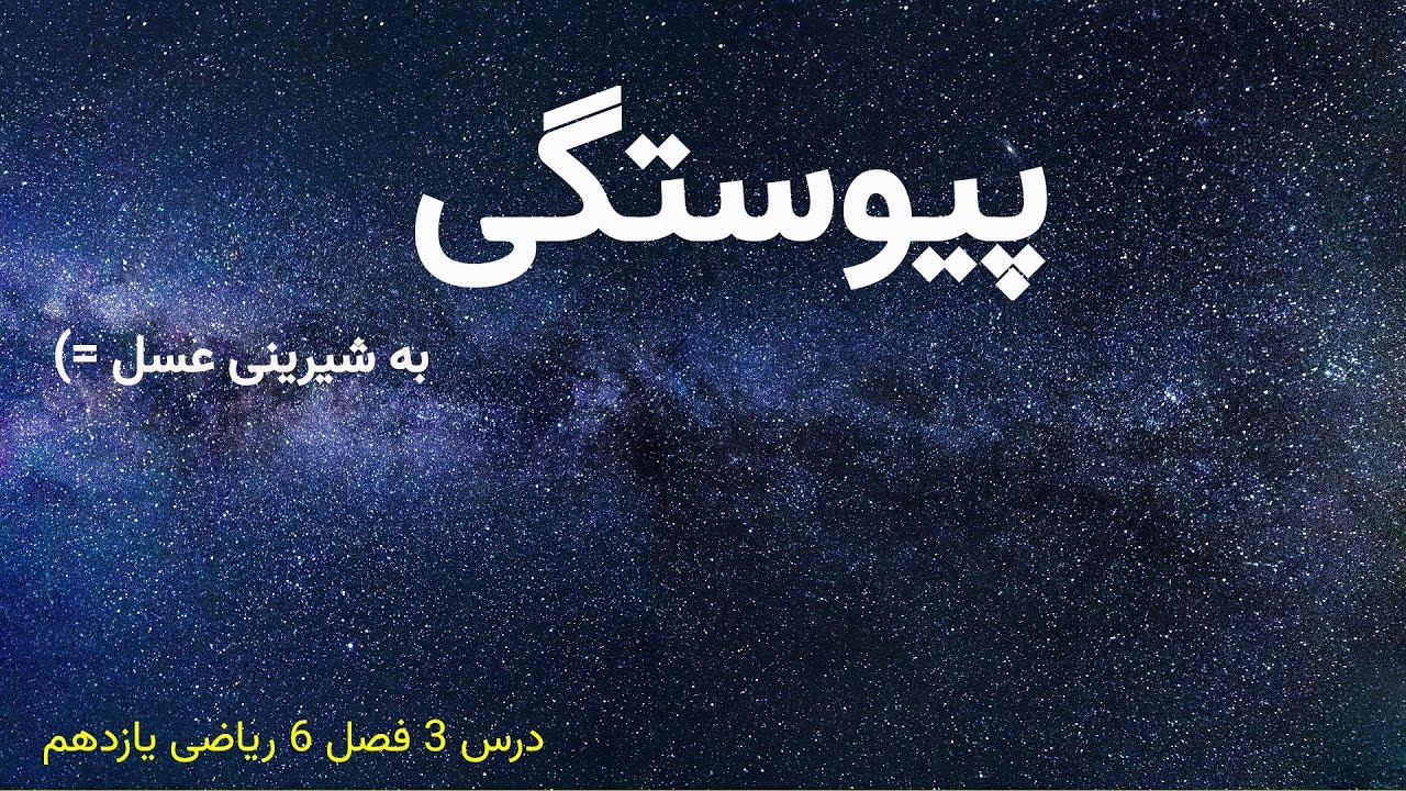 درس 3 فصل 6 ریاضی یازدهم؛ پیوستگی