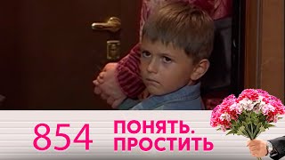 Понять. Простить | Выпуск 854