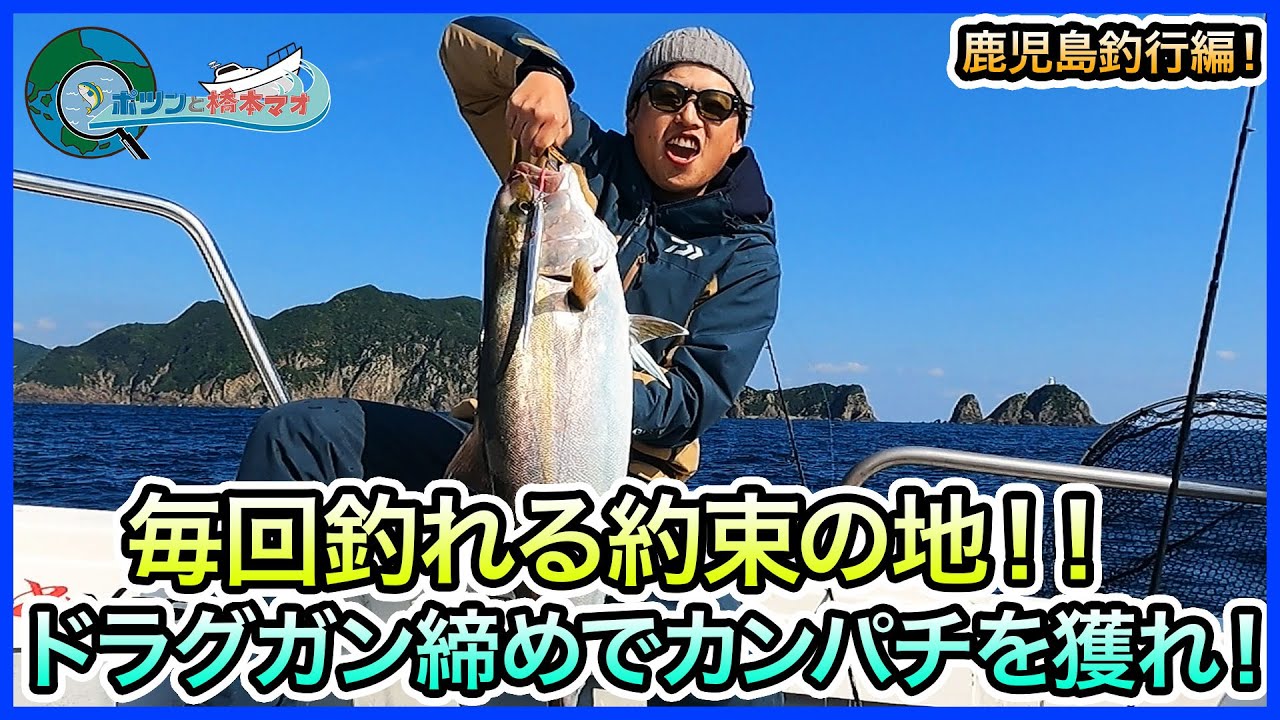 カンパチジギング in 指宿！＠松風 2/4 vol.667