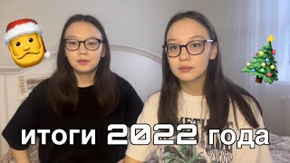 ИТОГИ 2022-talk with us.                               что произошло за весь год?