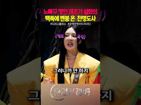노빠꾸 명언 제조기 설화의 팩폭에 멘붕 온 천명도사 #운명전쟁49 #전현무 #디즈니플러스 #박하선 #강지영 #신동 #예능
