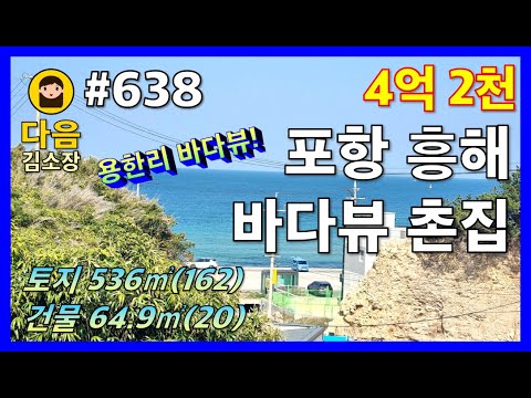 638 포항 북구 청하면 용한리 바다뷰 촌집 다음공인중개사 010 2622 8488 바다뷰 