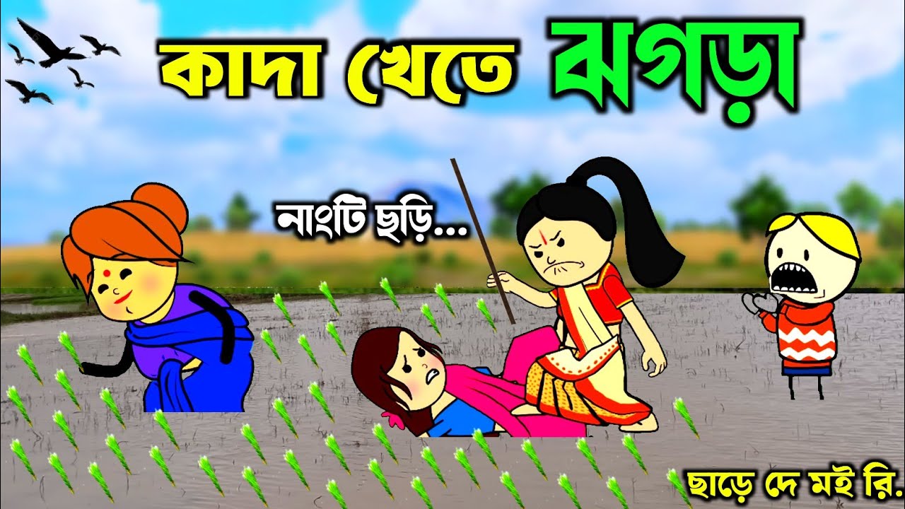 😱কাদা খেতে ঝগড়া😂Cartoon | Cartoon Video | Bangla Cartoon | Purulia Cartoon | Purulia Comedy Video😱😂