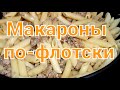 Макароны по-флотски