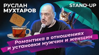Руслан Мухтаров Stand up Романтика в отношениях и установки мужчин и женщин